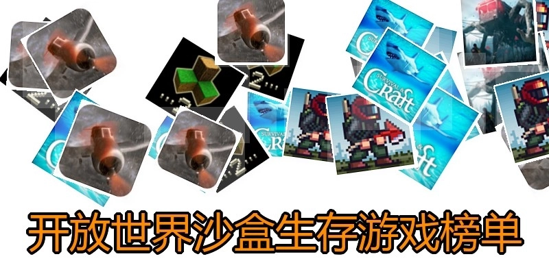 开放世界沙盒生存游戏榜单