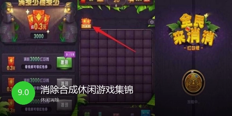 消除合成休闲游戏集锦