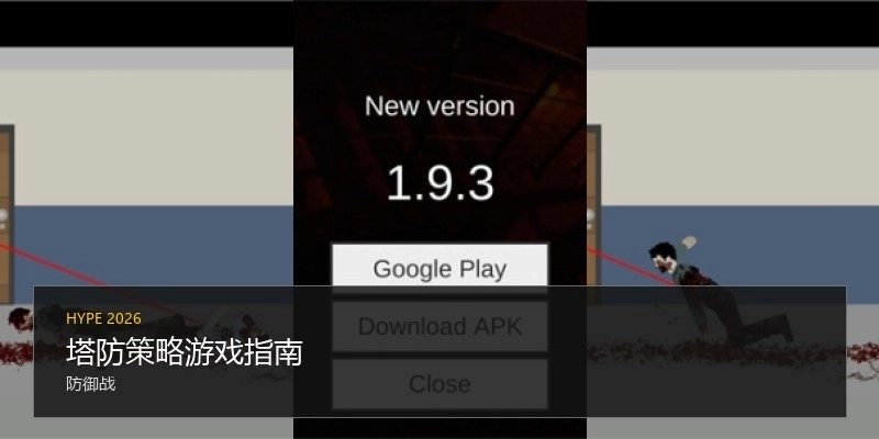塔防策略游戏指南