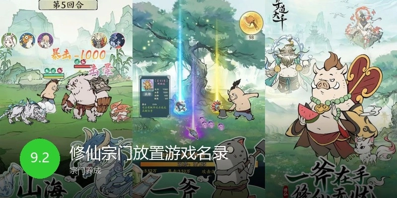 修仙宗门放置游戏名录