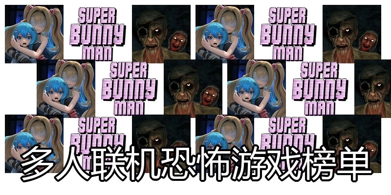 多人联机恐怖游戏榜单