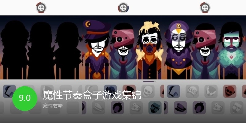 魔性节奏盒子游戏集锦