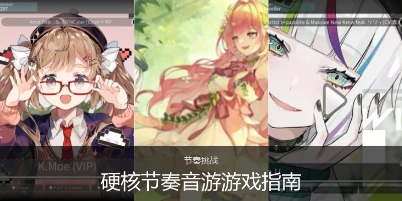 硬核节奏音游游戏指南