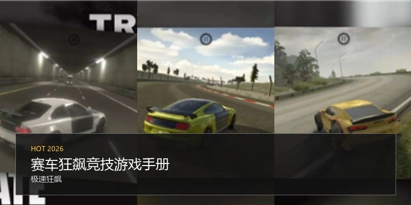 赛车狂飙竞技游戏手册