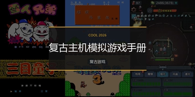 复古主机模拟游戏手册