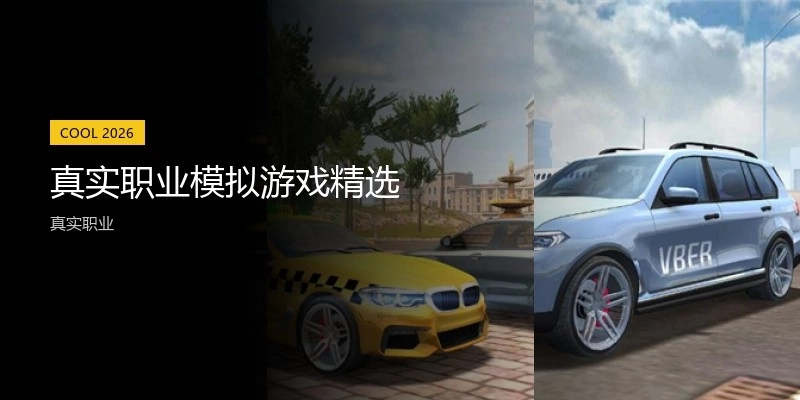 真实职业模拟游戏精选
