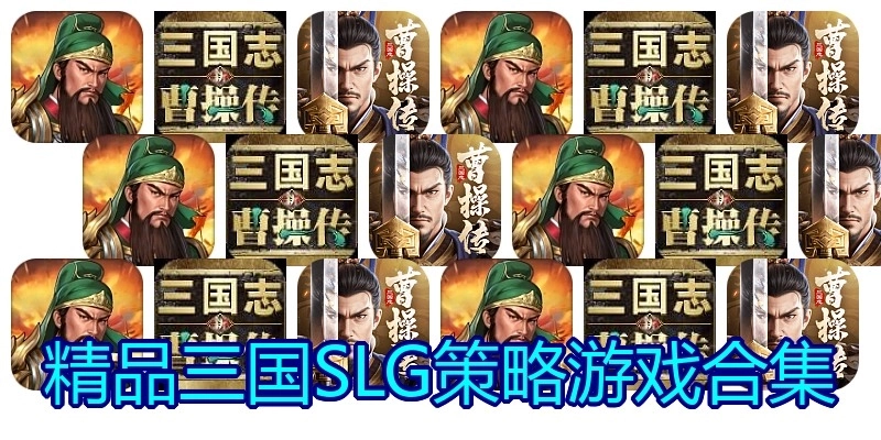 精品三国SLG策略游戏合集