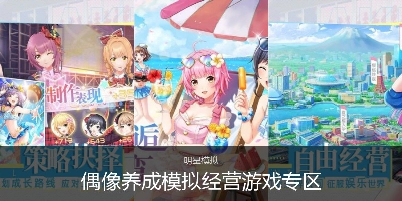 偶像养成模拟经营游戏专区