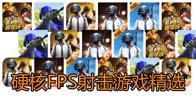 硬核FPS射擊游戲精選