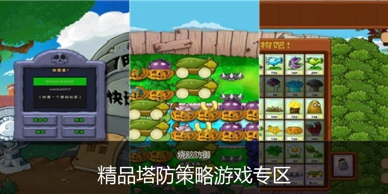 精品塔防策略游戏专区