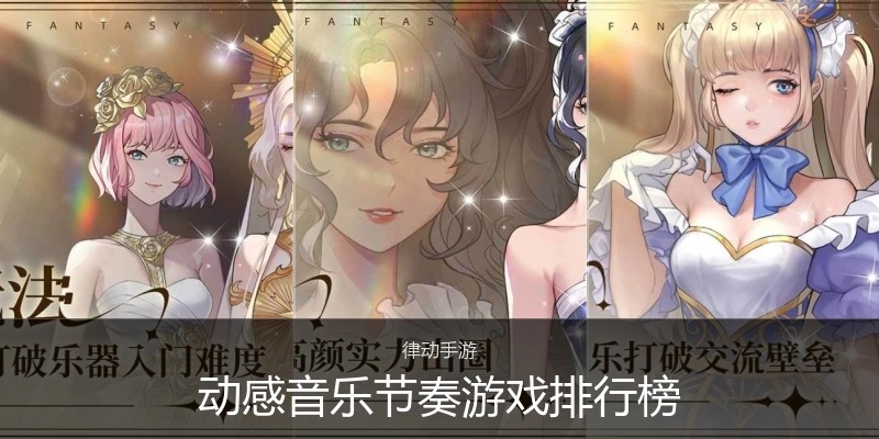 动感音乐节奏游戏排行榜