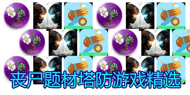 丧尸题材塔防游戏精选