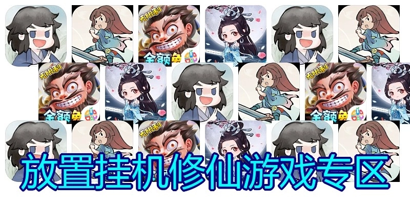 放置挂机修仙游戏专区