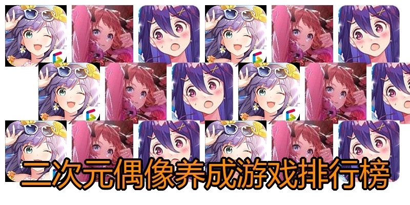 二次元偶像养成游戏排行榜