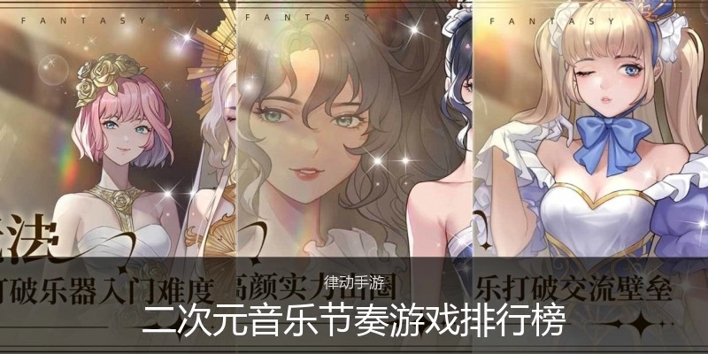 二次元音乐节奏游戏排行榜
