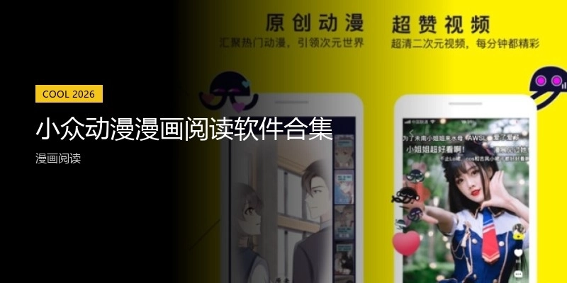 小众动漫漫画阅读软件合集