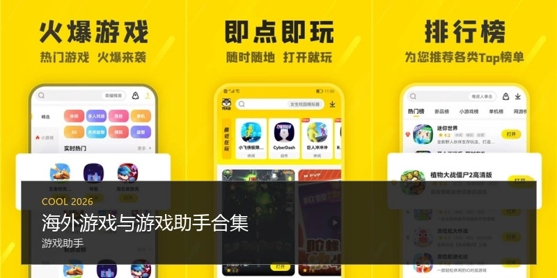 海外游戏与游戏助手合集