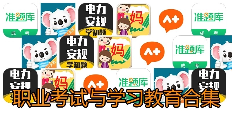 職業(yè)考試與學(xué)習(xí)教育合集