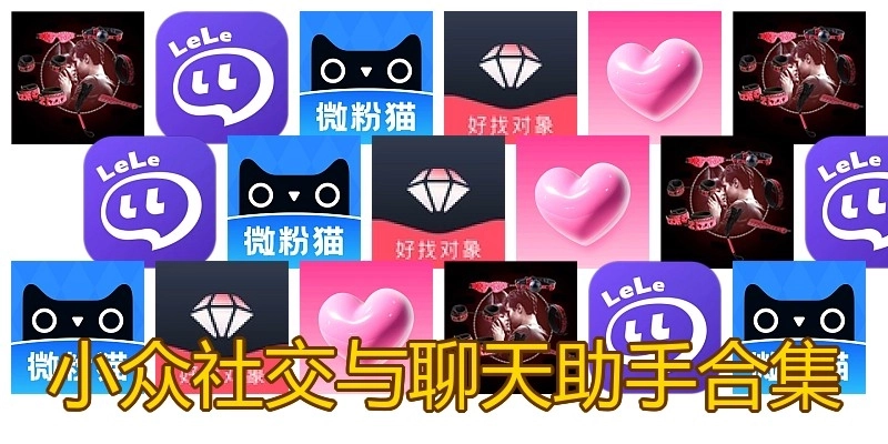 小众社交与聊天助手合集