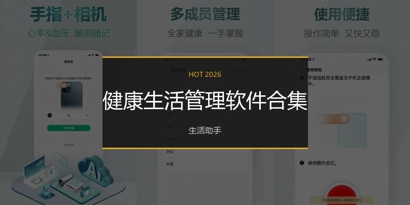 健康生活管理软件合集