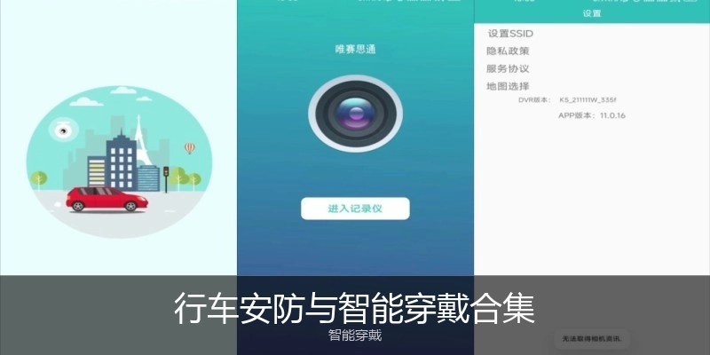 行车安防与智能穿戴合集