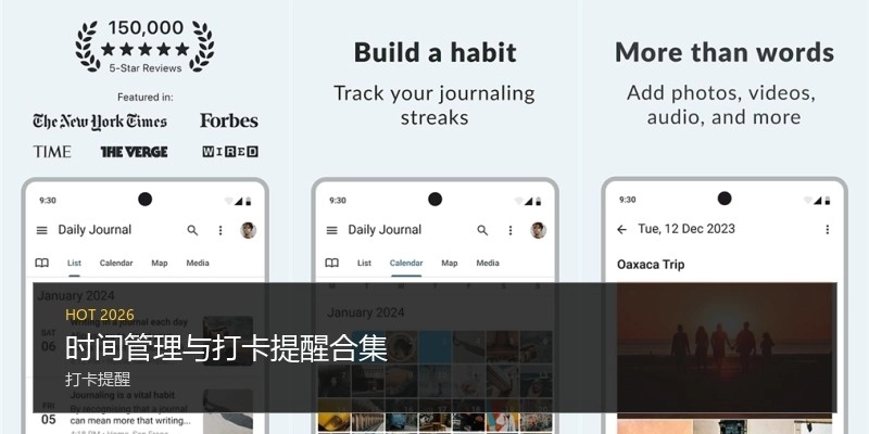 时间管理与打卡提醒合集