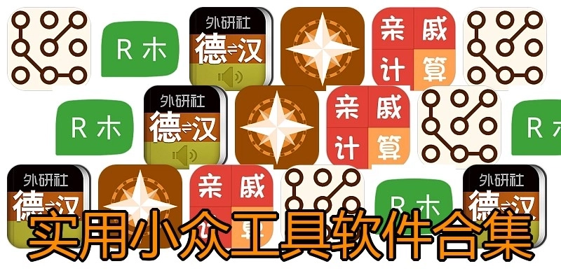 实用小众工具软件合集