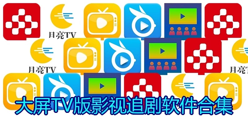 大屏TV版影视追剧软件合集