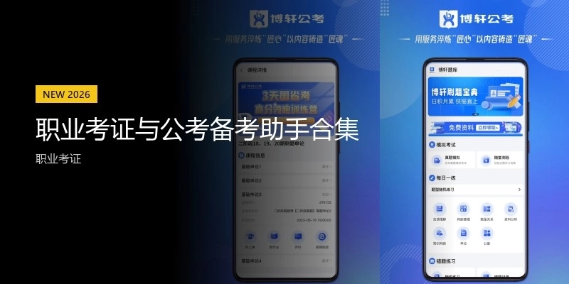 职业考证与公考备考助手合集