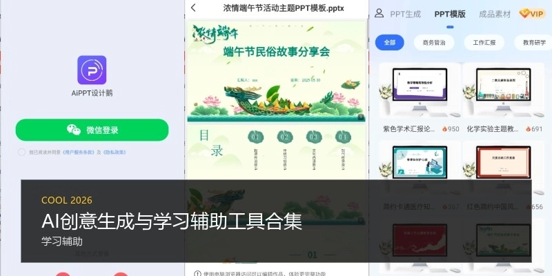 AI创意生成与学习辅助工具合集