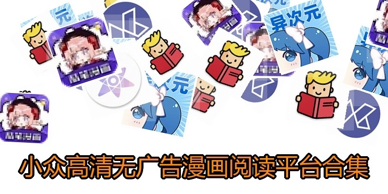 小众高清无广告漫画阅读平台合集