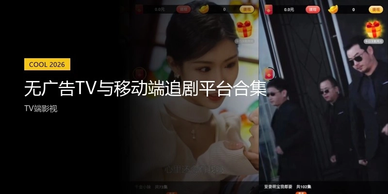 无广告TV与移动端追剧平台合集