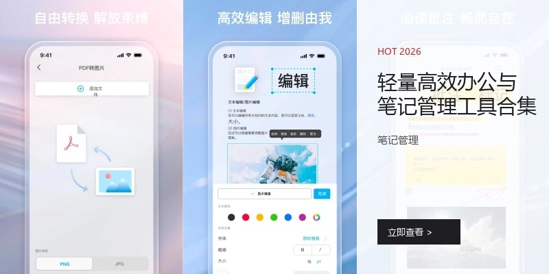 輕量高效辦公與筆記管理工具合集