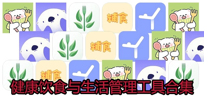 健康饮食与生活管理工具合集