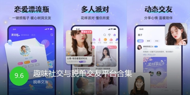 趣味社交与脱单交友平台合集