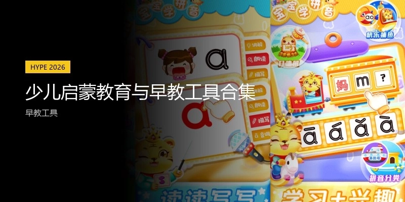 少儿启蒙教育与早教工具合集