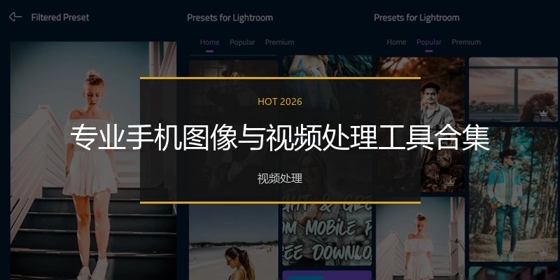 专业手机图像与视频处理工具合集