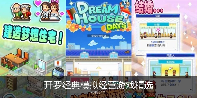 开罗经典模拟经营游戏精选