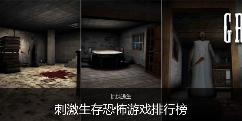 刺激生存恐怖游戲排行榜
