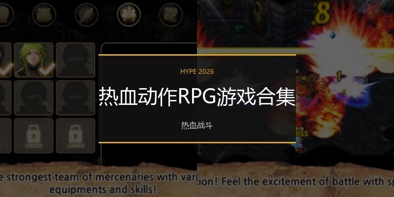热血动作RPG游戏合集