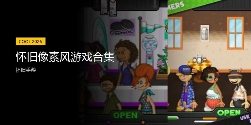 怀旧像素风游戏合集