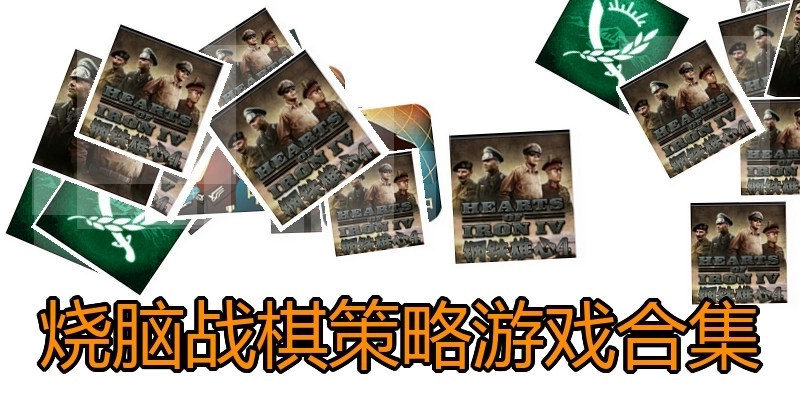 烧脑战棋策略游戏合集