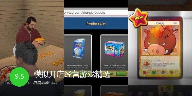 模拟开店经营游戏精选