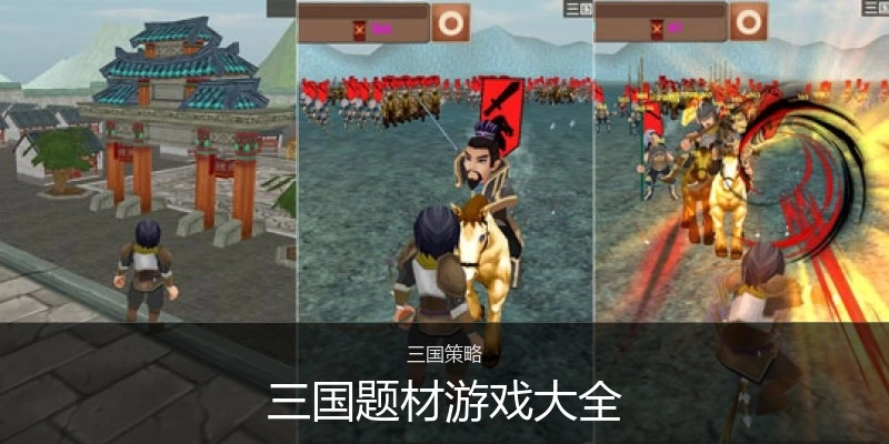 三国题材游戏大全