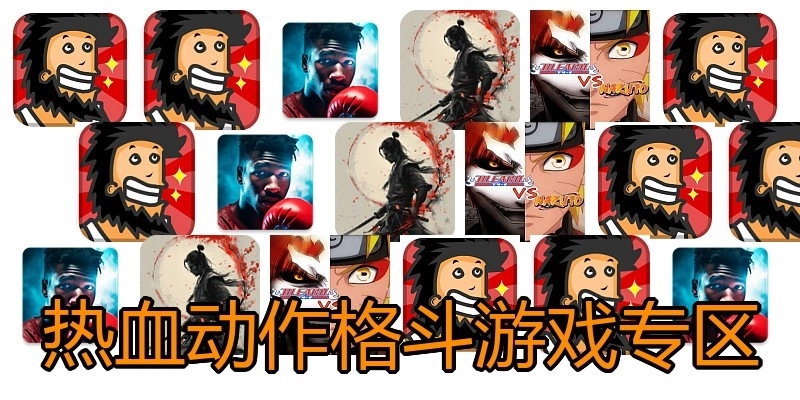 热血动作格斗游戏专区