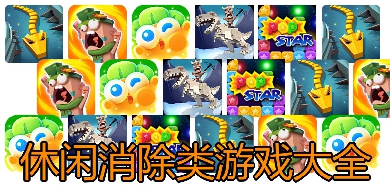 休閑消除類游戲大全