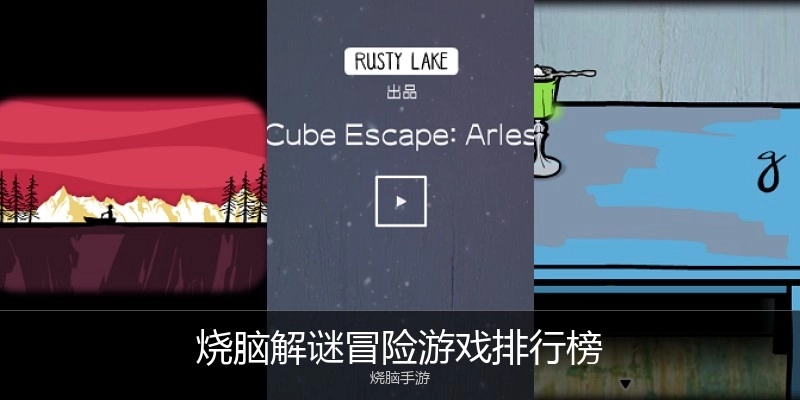 烧脑解谜冒险游戏排行榜