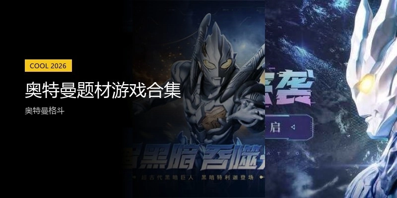 奥特曼题材游戏合集