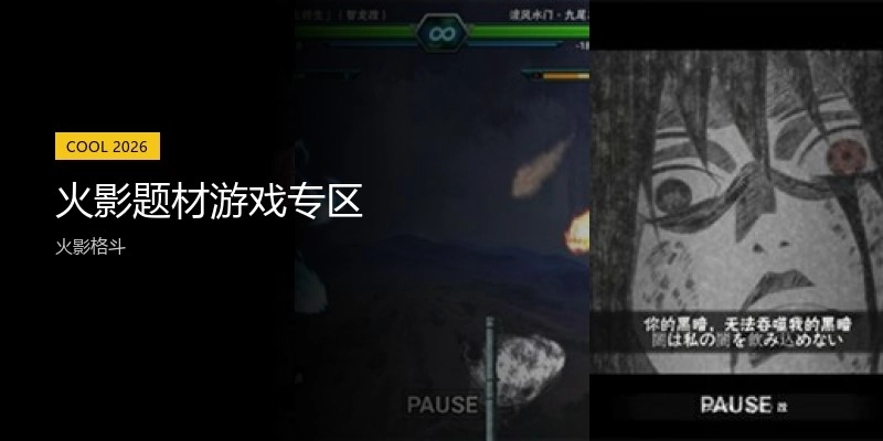 火影題材游戲?qū)^(qū)