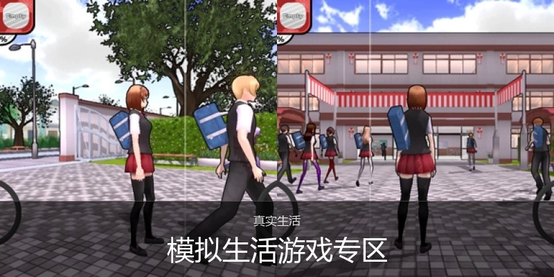 模拟生活游戏专区